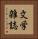 文学雑誌 Vertical Portrait