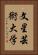 文星芸術大学 Vertical Portrait