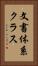 文書体系クラス Vertical Portrait