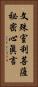 文殊室利菩薩祕密心眞言 Vertical Portrait
