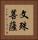 文殊菩薩 Vertical Portrait