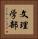 文理学部 Vertical Portrait