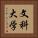 文科大学 Vertical Portrait