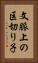 文脈上の区切り子 Vertical Portrait