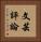 文芸評論 Vertical Portrait