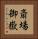 斎場御嶽 Vertical Portrait