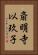 斎明寺以玖子 Vertical Portrait