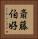 斎藤伯好 Vertical Portrait