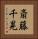 斎藤千晃 Vertical Portrait