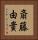 斎藤由貴 Vertical Portrait
