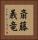 斎藤義竜 Vertical Portrait