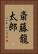 斎藤龍太郎 Vertical Portrait