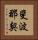 斐波那契 Vertical Portrait