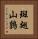 斑翅山鶉 Vertical Portrait