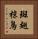 斑翅椋鳥 Vertical Portrait