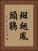斑翅鳳頭鵑 Vertical Portrait