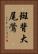 斑背大尾鶯 Vertical Portrait