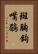 斑胸鉤嘴鶥 Vertical Portrait