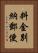 料金別納郵便 Vertical Portrait