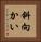 斜向かい Vertical Portrait