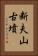 断夫山古墳 Vertical Portrait