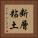 断層粘土 Vertical Portrait