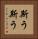 斯う斯う Vertical Portrait