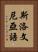 斯洛文尼亞語 Vertical Portrait