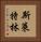 斯萊特林 Vertical Portrait