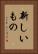 新しいもの Vertical Portrait