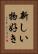 新しい物好き Vertical Portrait