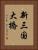 新三国大橋 Vertical Portrait