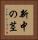 新中の茎 Vertical Portrait