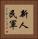 新人民軍 Vertical Portrait