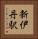 新伊丹駅 Vertical Portrait