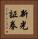 新光証券 Vertical Portrait