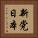 新党日本 Vertical Portrait