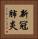 新冠肺炎 Vertical Portrait