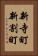 新寺町新割町 Vertical Portrait