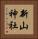 新山神社 Vertical Portrait