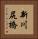 新川尻橋 Vertical Portrait