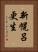 新幌呂更生 Vertical Portrait