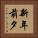 新年前夕 Vertical Portrait