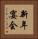 新年宴会 Vertical Portrait