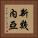 新幾內亞 Vertical Portrait