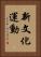 新文化運動 Vertical Portrait