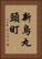 新烏丸頭町 Vertical Portrait