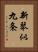 新琴似九条 Vertical Portrait