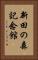 新田の森記念館 Vertical Portrait
