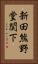 新田熊野堂関下 Vertical Portrait